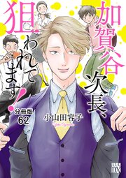 加賀谷次長、狙われてます！【分冊版】　62