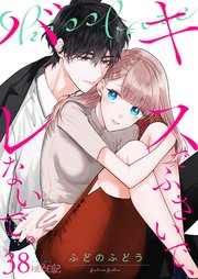 キスでふさいで、バレないで。 38巻