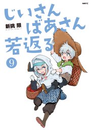 じいさんばあさん若返る 9巻