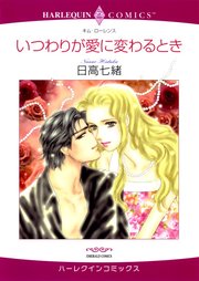 いつわりが愛に変わるとき【分冊版】1巻