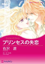 プリンセスの失恋【分冊版】2巻