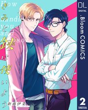 【単話売】きみと鋏は使いよう 2