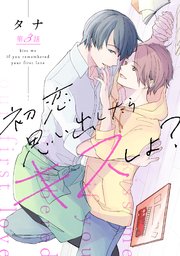 初恋思い出したらキスしよ？第三話