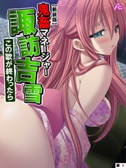 【新装版】鬼畜マネージャー諏訪吉雪 ～この歌が終わったら～ （単話）（4）