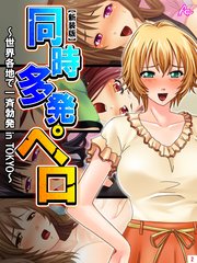 【新装版】同時多発ペロ ～世界各地で一斉勃発 in TOKYO～（2）