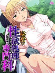 【新装版】秘密の性欲処理専門科（2）