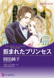 拒まれたプリンセス【分冊版】2巻