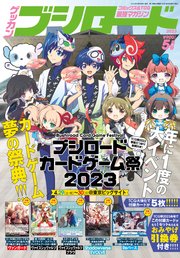 月刊ブシロード 2023年5月号【デジタル版】