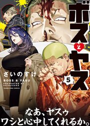 ボスとヤス 5巻