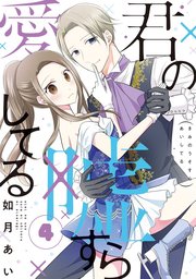 君の嘘すら愛してる 1巻｜無料漫画（マンガ）ならコミックシーモア｜如月あい