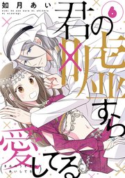 君の嘘すら愛してる 1巻｜無料漫画（マンガ）ならコミックシーモア｜如月あい