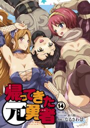 帰ってきた元勇者 14巻