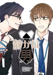 静かな男【タテヨミ】50