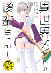 おとなの薄い本 異世界メイドの後輩ちゃん！
