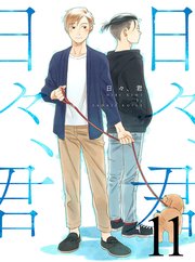 日々、君 【連載版】11