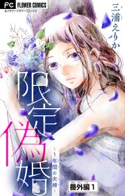 限定偽婚～1年間の夫婦～【マイクロ】 番外編1