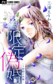 限定偽婚～１年間の夫婦～【マイクロ】 42