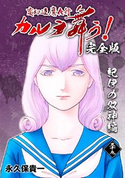 変幻退魔夜行 カルラ舞う！【完全版】(39)紀伊の双神編｜無料漫画（マンガ）ならコミックシーモア｜永久保貴一