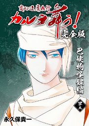 変幻退魔夜行 カルラ舞う！【完全版】(43)巴峡物怪録編