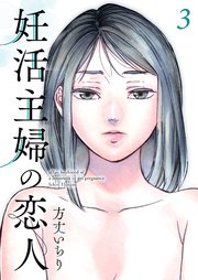 妊活主婦の恋人【合冊版】3