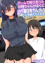 ゲームで知り合ったお姉ちゃんがぼくに気持ちいいことを教えてくれた