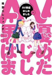 AV男優はじめました　11巻【電子特典付き】