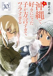 沖縄で好きになった子が方言すぎてツラすぎる 10巻【電子特典付き】