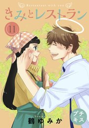 きみとレストラン プチキス（11）