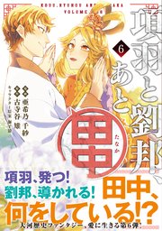 項羽と劉邦、あと田中（コミック）6