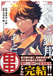 項羽と劉邦、あと田中（コミック）