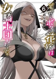 どうやらボクの花嫁は女騎士団なようで。