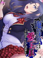 【新装版】俺だけの愛玩具 ～生意気アイドルに復讐を～ （単話）（3）