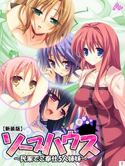 【新装版】ソープハウス ～民家でご奉仕5人姉妹～（3）