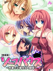 【新装版】ソープハウス ～民家でご奉仕5人姉妹～ （単話）（10）