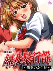 【新装版】婦女暴行部 ～慟哭の女生徒～ （単話）（11）