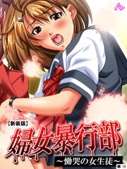【新装版】婦女暴行部 ～慟哭の女生徒～ （単話）（18）