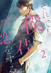それでも僕は君に恋をする。 連載版: 2