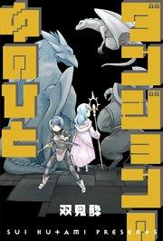 ダンジョンの中のひと 分冊版 ： 50