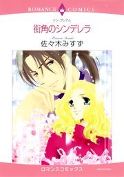 街角のシンデレラ【分冊版】1巻