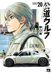 公道ウルフ