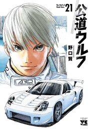 公道ウルフ