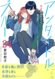 アンタイトル・ブルー　分冊版（２４）