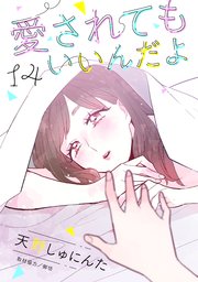 愛されてもいいんだよ 分冊版（14）