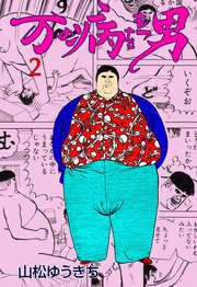 万の病をもつ男 2