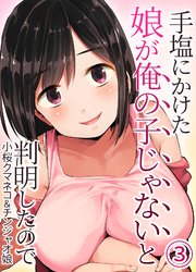 手塩にかけた娘が俺の子じゃないと判明したので(3)