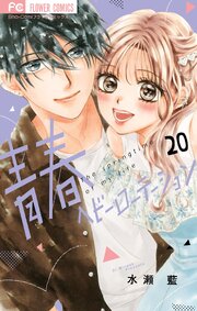 青春ヘビーローテーション 20巻