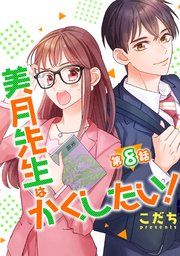 美月先生はかくしたい！ 第8話【単話版】