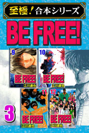 【至極！合本シリーズ】BE FREE！ 3巻