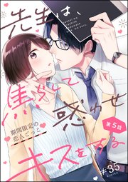 先生は、焦らして惑わせキスをする 期間限定の恋人ごっこ（分冊版） 【第5話】