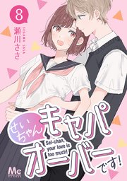 せいちゃんキャパオーバーです！ 1｜無料漫画（マンガ）ならコミックシーモア｜瀬川ささ